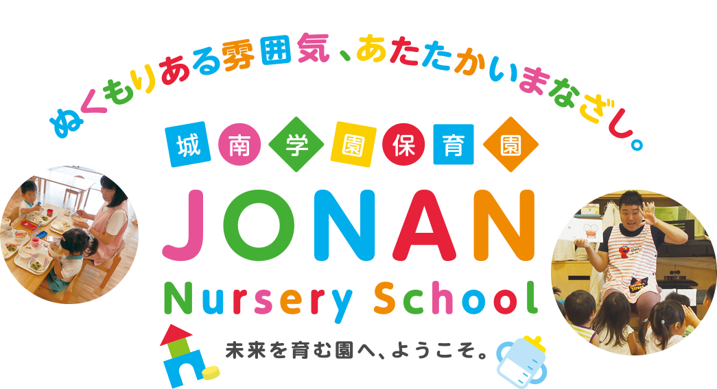 城南学園保育園