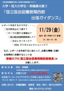 国立国会図書館関西館出張ガイダンスのチラシ