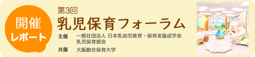 第３回　乳児保育フォーラムレポート