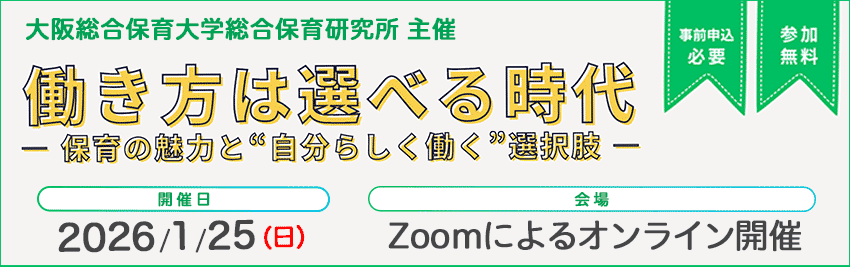オンライン講演会　働き方は選べる時代