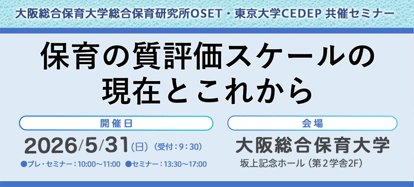 セミナー　保育の質評価スケールの現在とこれから